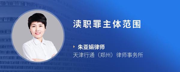 渎职罪主体的扩展 受委托资产管理人员的法律责任解析