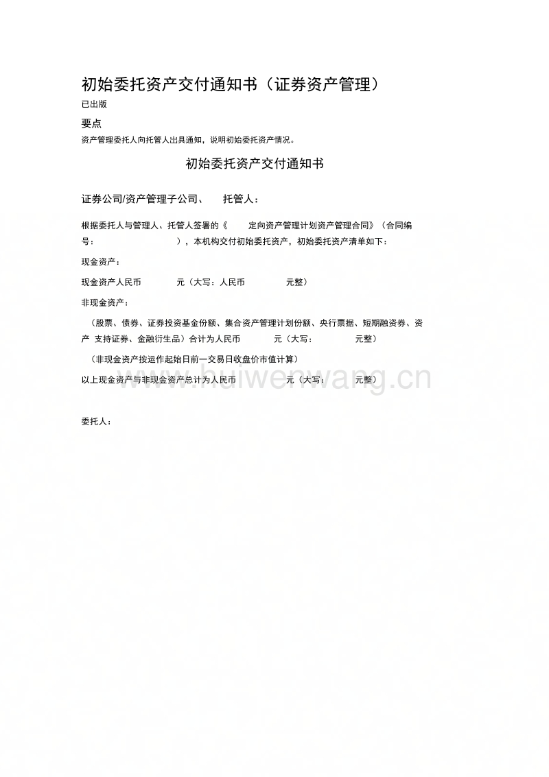 初始委托资产交付通知书（证券资产管理）